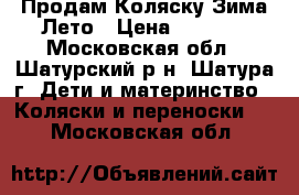 Продам Коляску Зима Лето › Цена ­ 5 000 - Московская обл., Шатурский р-н, Шатура г. Дети и материнство » Коляски и переноски   . Московская обл.